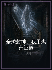全球封神：我用洪荒证道
