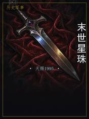 末世星珠