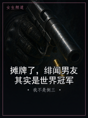 摊牌了，绯闻男友其实是世界冠军