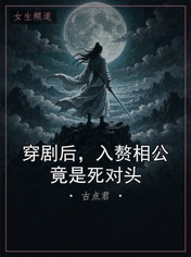 穿剧后，入赘相公竟是死对头