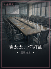 薄太太，你好甜