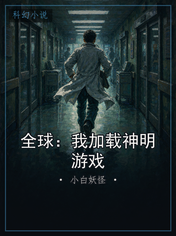 全球：我加载神明游戏