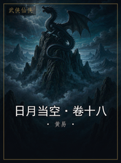 日月当空·卷十八