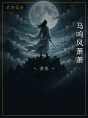 马鸣风萧萧