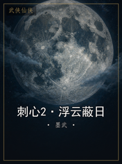 刺心2·浮云蔽日