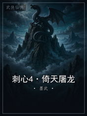 刺心4·倚天屠龙