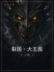 裂国·大王图