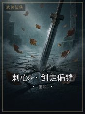 刺心5·剑走偏锋