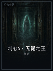 刺心6·无冕之王
