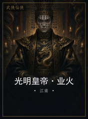 光明皇帝·业火