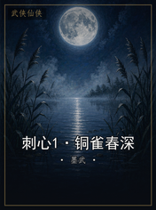 刺心1·铜雀春深