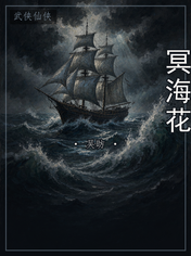 冥海花