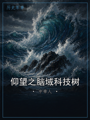 仰望之脑域科技树