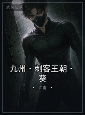 九州·刺客王朝·葵