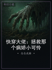 快穿大佬：拯救那个病娇小可怜