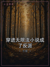 穿进无限流小说成了反派