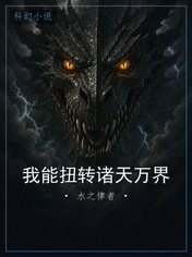 我能扭转诸天万界