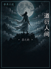 道衍人间