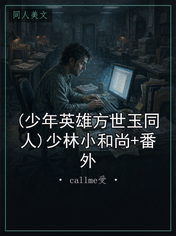 (少年英雄方世玉同人)少林小和尚+番外