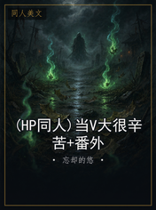 (HP同人)当V大很辛苦+番外