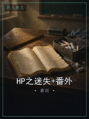 HP之迷失+番外