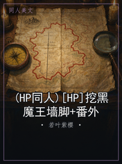 (HP同人)[HP]挖黑魔王墙脚+番外