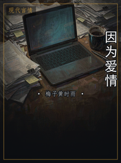因为爱情