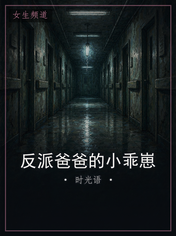 反派爸爸的小乖崽