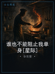 谁也不能阻止我单身[星际]