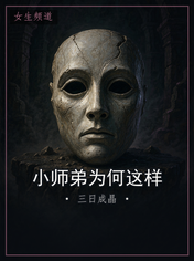 小师弟为何这样