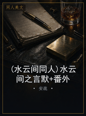 (水云间同人)水云间之言默+番外