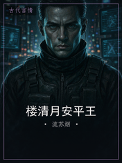 楼清月安平王