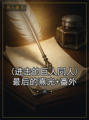 (进击的巨人同人)最后的熹光+番外