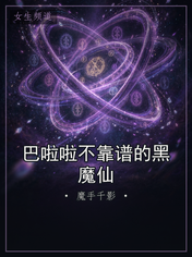 巴啦啦不靠谱的黑魔仙