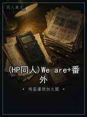 (HP同人)We are+番外
