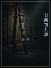 甘棠夜九冥