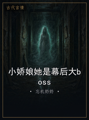 小娇娘她是幕后大boss