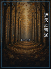 遮天之帝迦