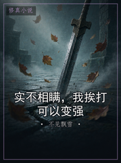 实不相瞒,我挨打可以变强