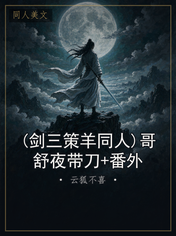 (剑三策羊同人)哥舒夜带刀+番外