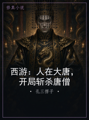西游：人在大唐，开局斩杀唐僧