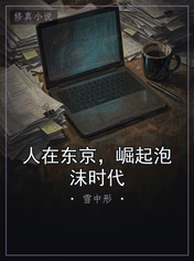 人在东京，崛起泡沫时代