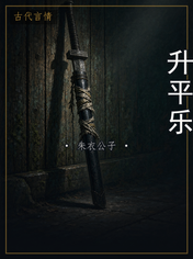 升平乐