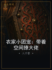 农家小团宠：带着空间撩大佬