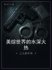 美综世界的水深火热