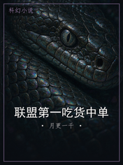 联盟第一吃货中单
