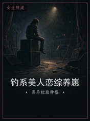 钓系美人恋综养崽