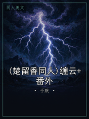 (楚留香同人)缠云+番外