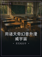 用诸天奇幻晋升漫威宇宙