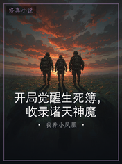 开局觉醒生死簿，收录诸天神魔